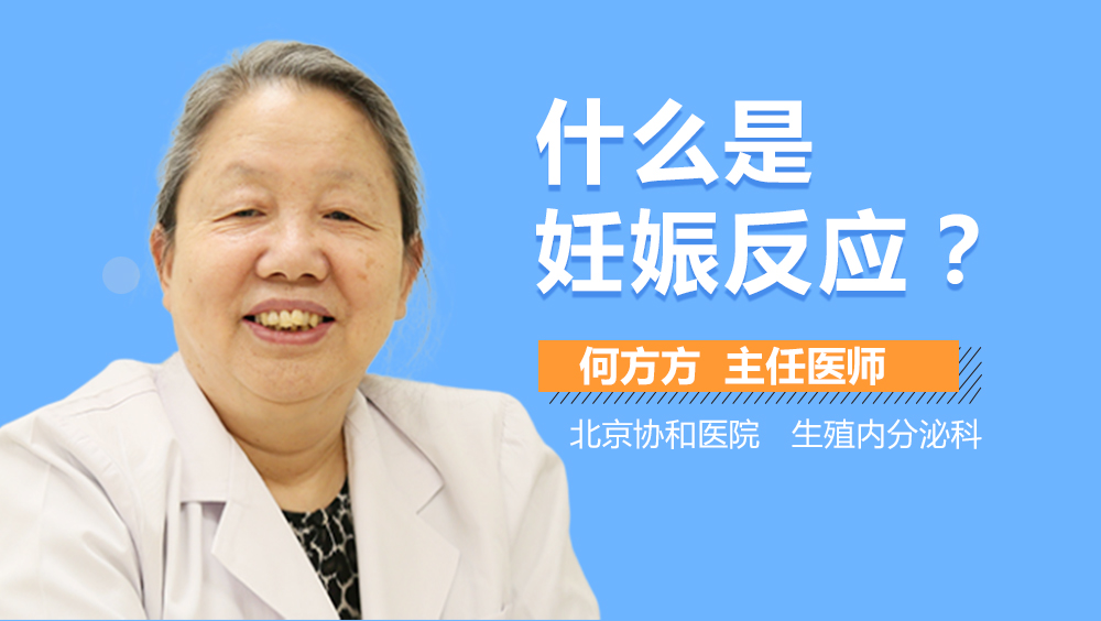 什么是妊娠反应