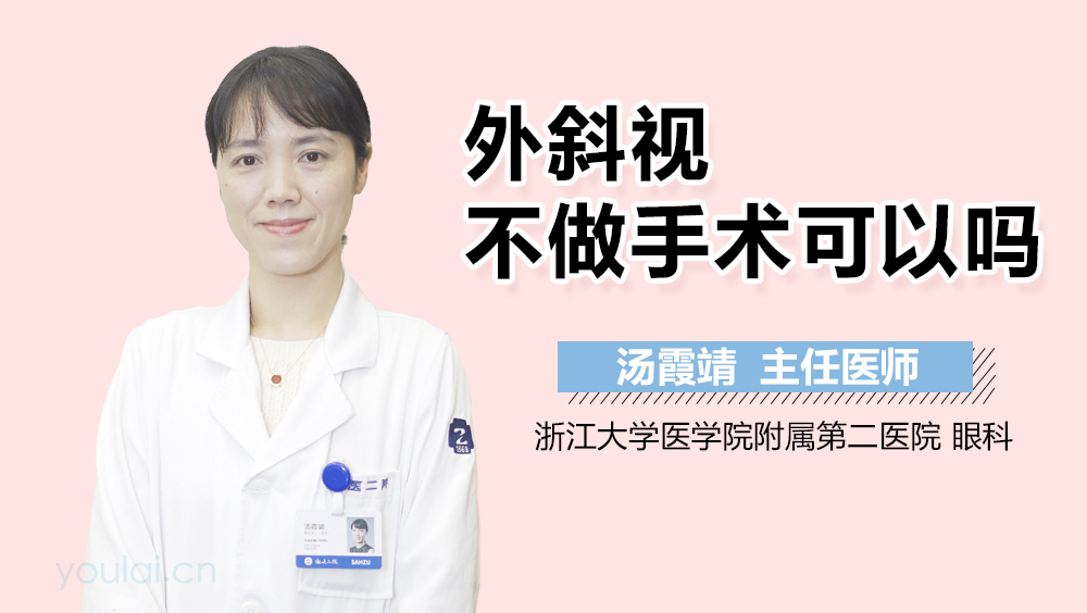 外斜视不做手术可以吗