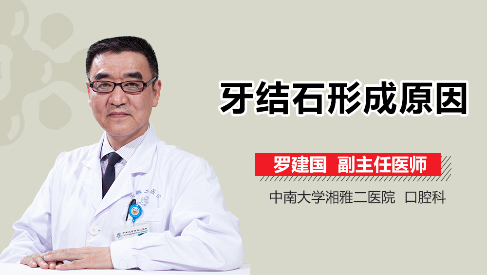 牙结石形成原因