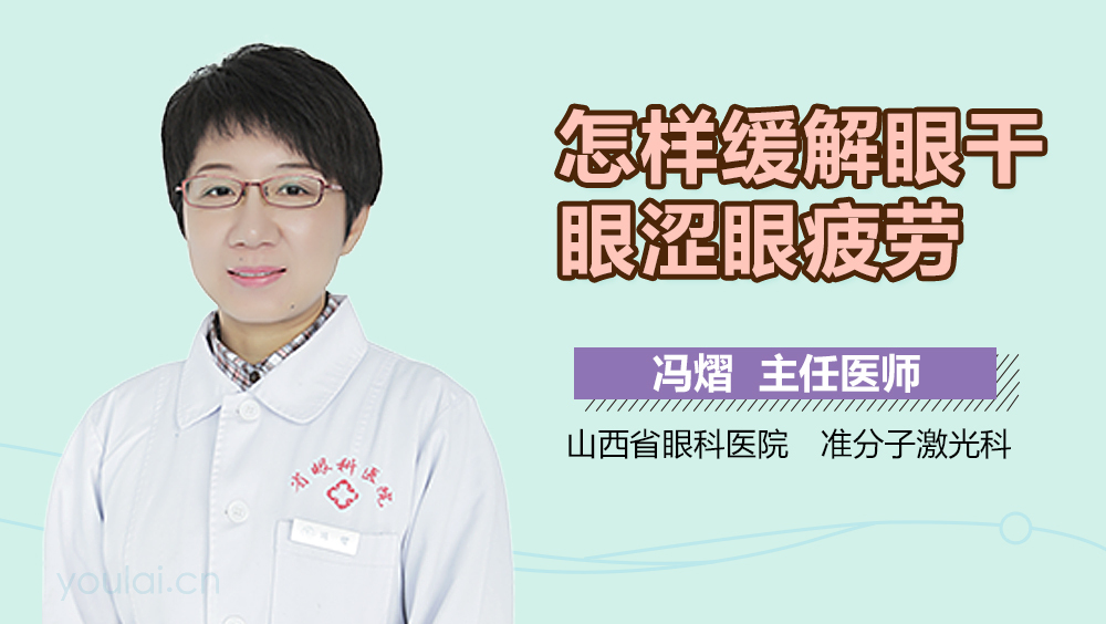 怎样缓解眼干眼涩眼疲劳