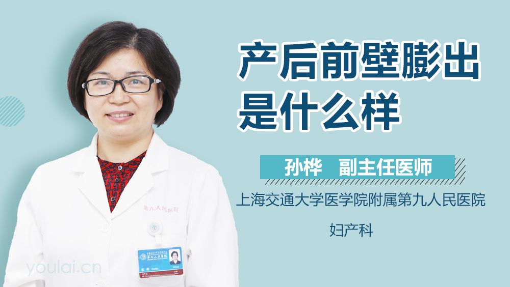 产后前壁膨出是什么样