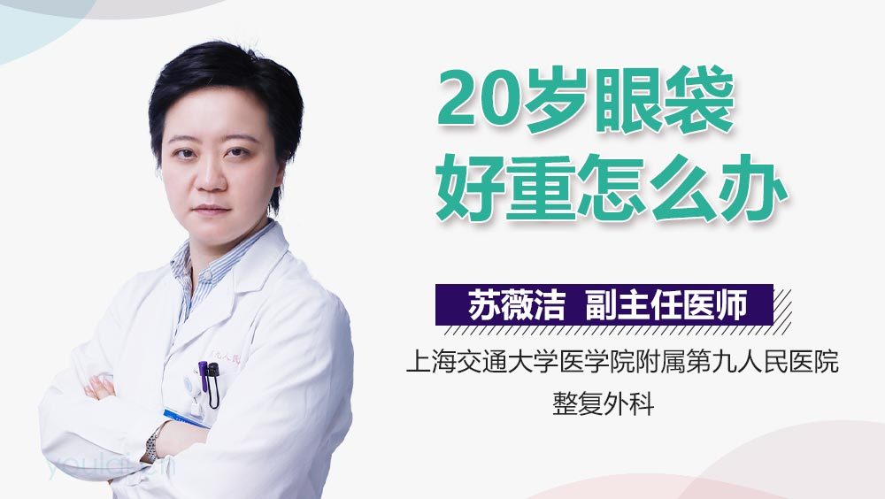 20岁眼袋好重怎么办