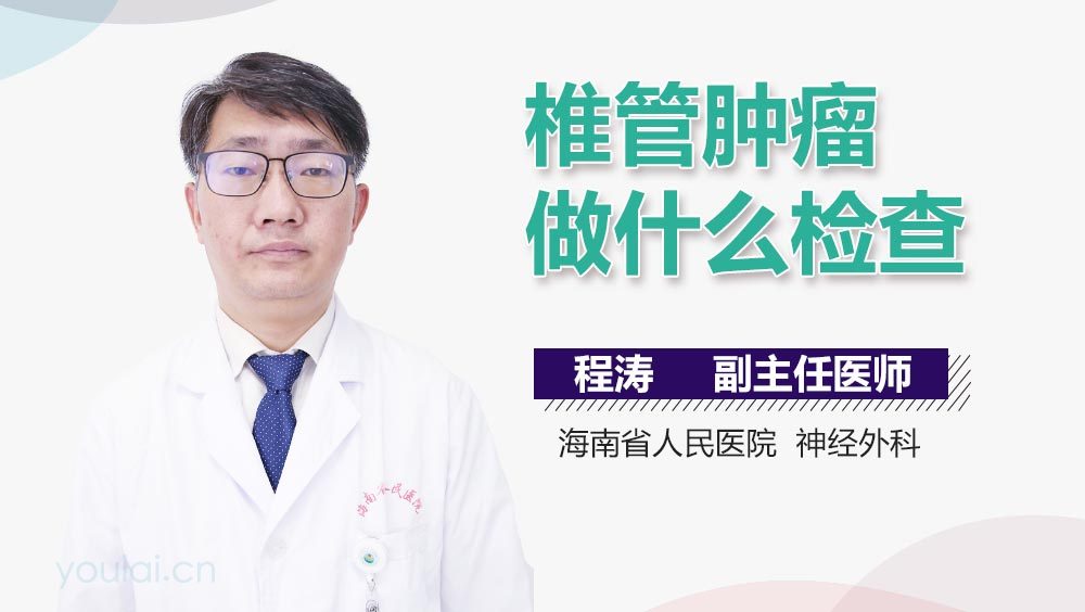 椎管肿瘤做什么检查