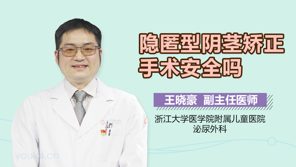 隐匿型阴茎矫正手术安全吗