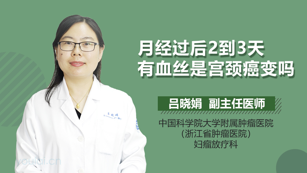 月经过后2到3天有血丝是宫颈癌变吗