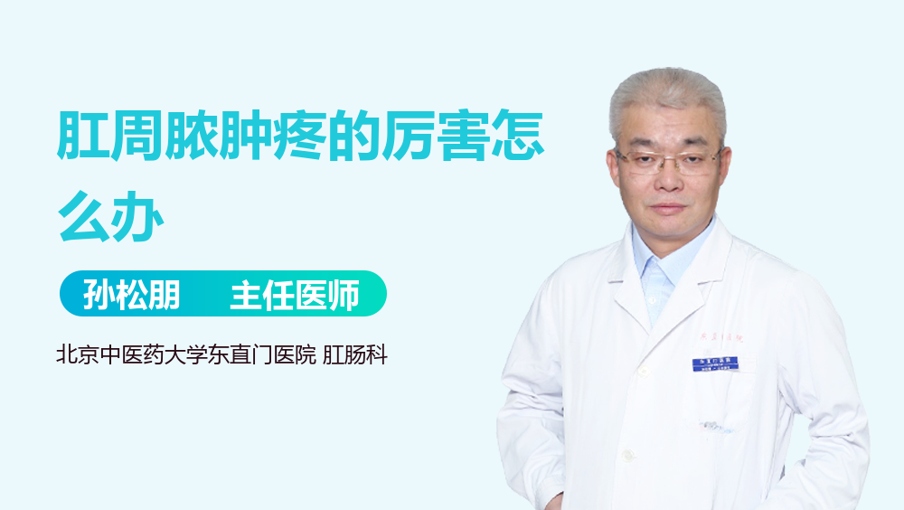 肛周脓肿疼的厉害怎么办