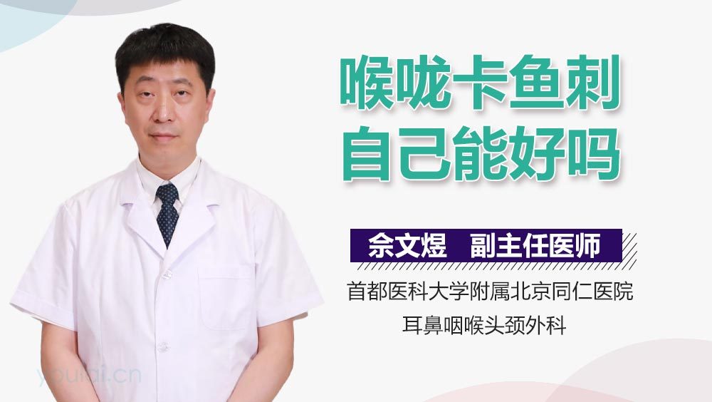 喉咙卡鱼刺自己能好吗