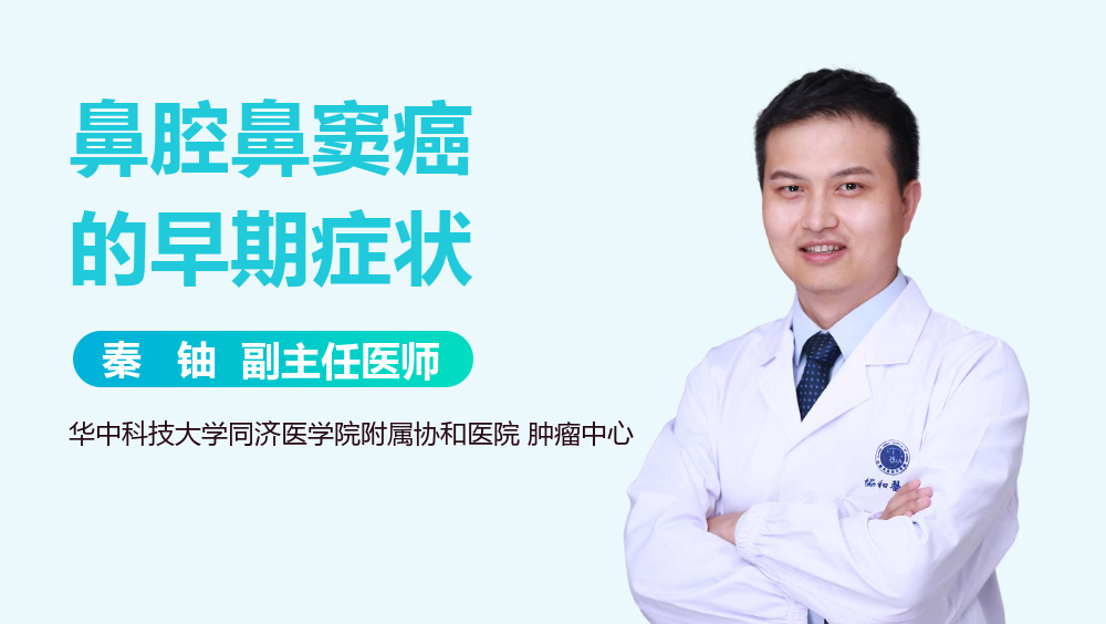 鼻腔鼻窦癌的早期症状