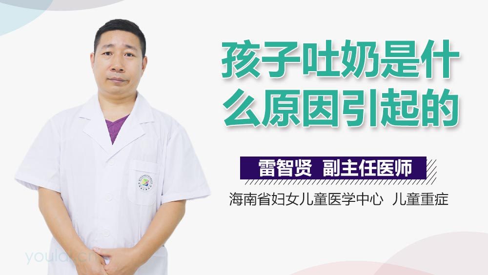 孩子吐奶是什么原因引起的