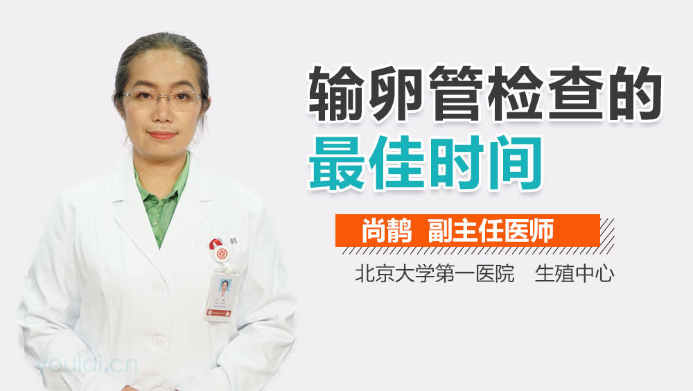 输卵管检查的最佳时间