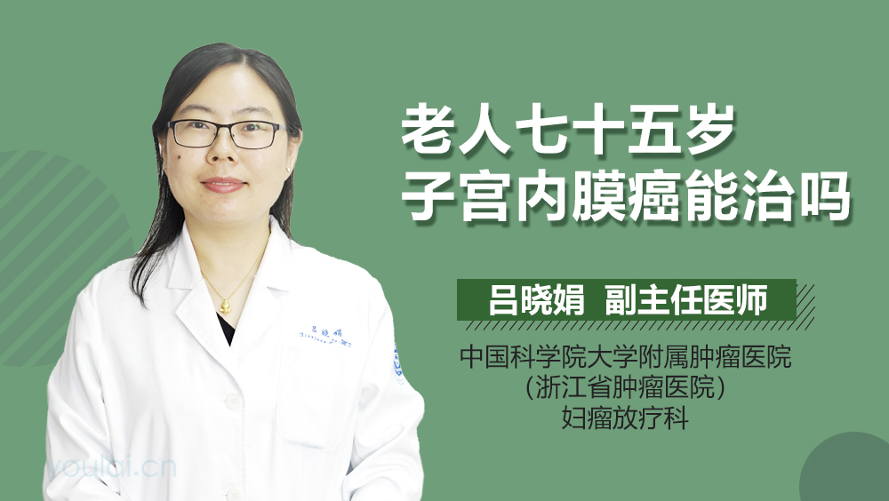 老人七十五岁子宫内膜癌能治吗