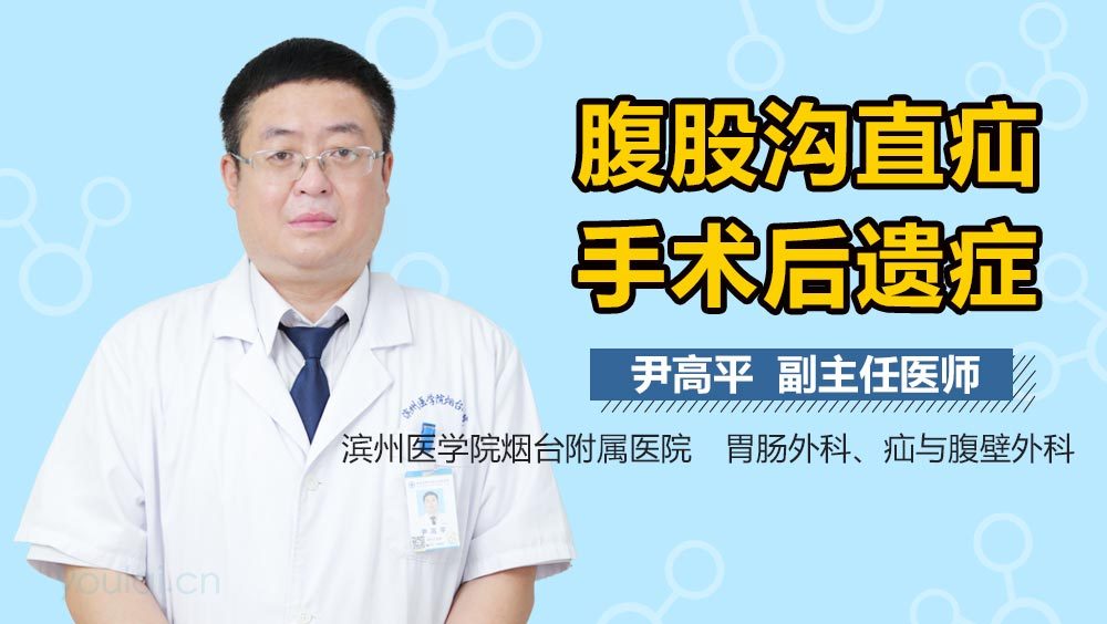 腹股沟直疝手术后遗症