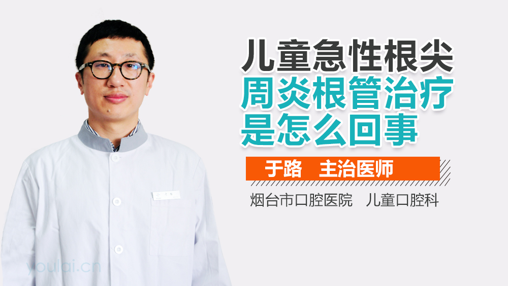 儿童急性根尖周炎根管治疗是怎么回事