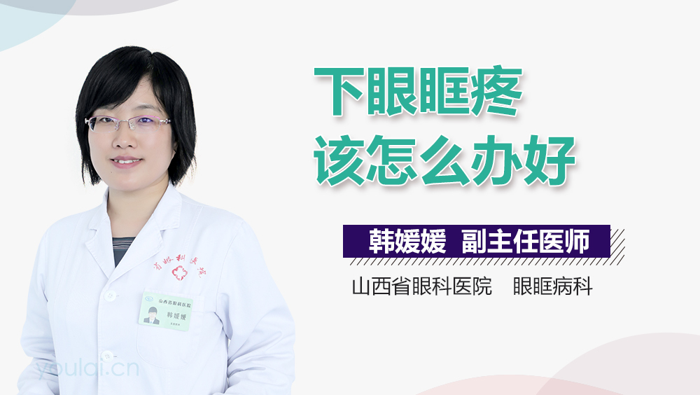 下眼眶疼该怎么办好