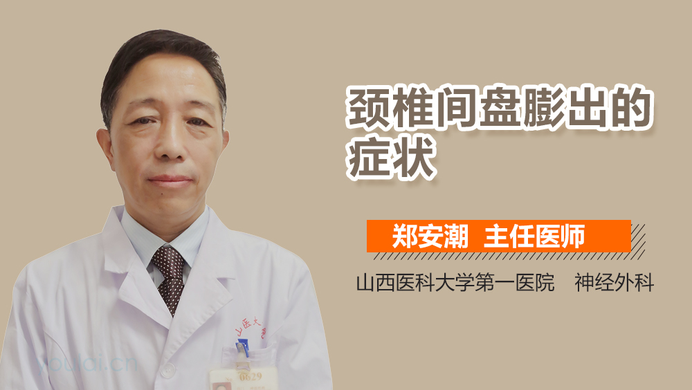 颈椎间盘膨出的症状