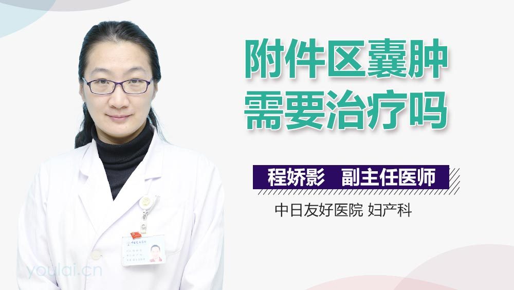 附件区囊肿需要治疗吗
