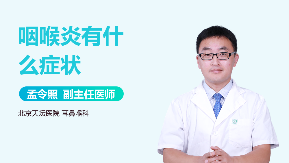 咽喉炎有什么症状