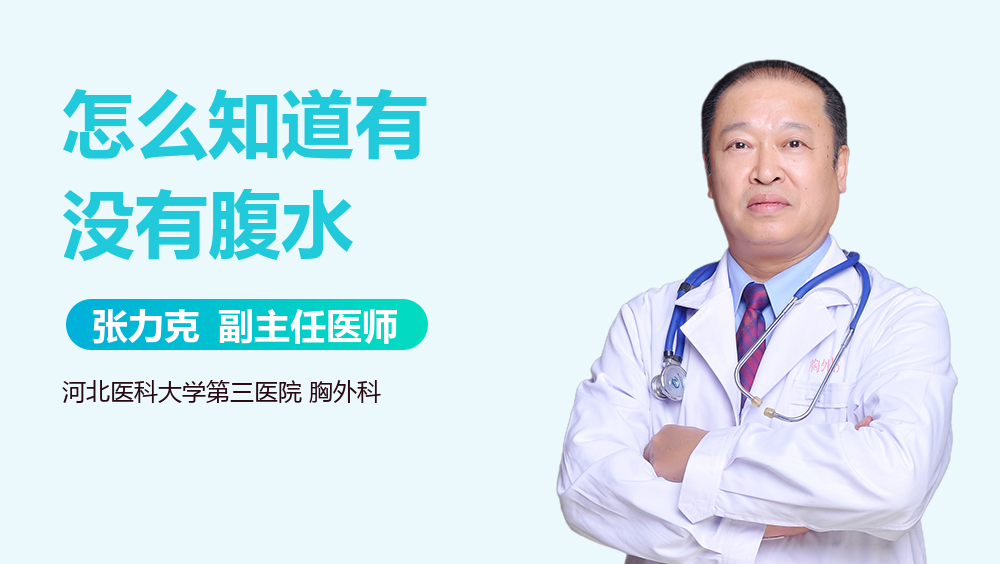 怎么知道有没有腹水