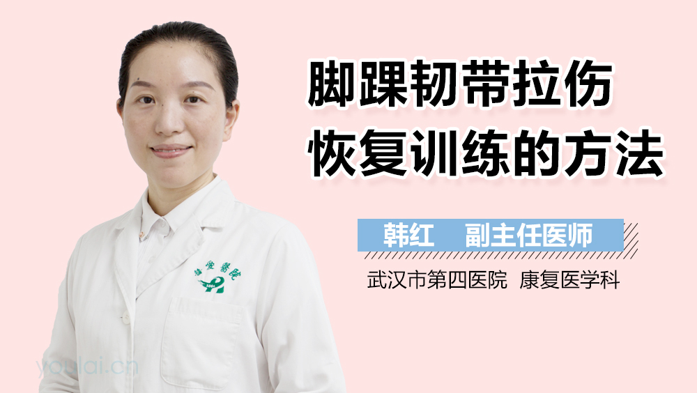 脚踝韧带拉伤恢复训练的方法