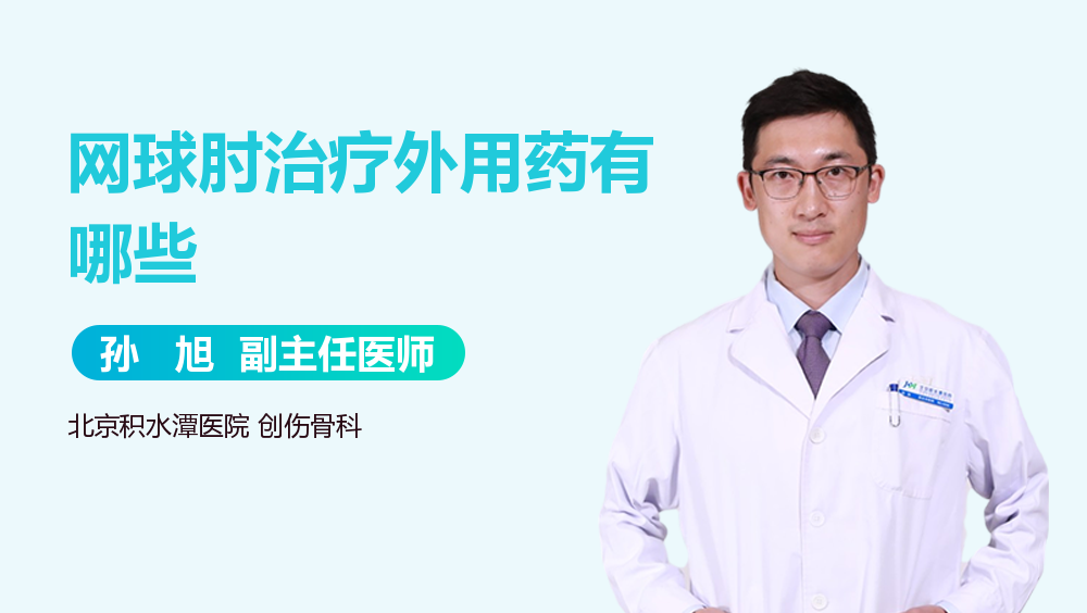 网球肘治疗外用药有哪些