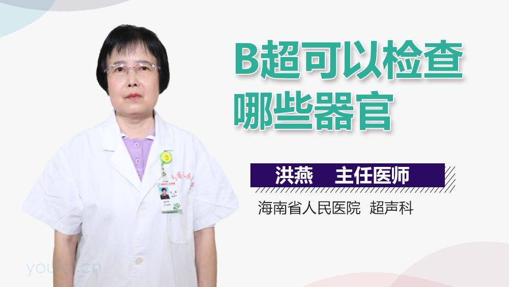 B超可以检查哪些器官