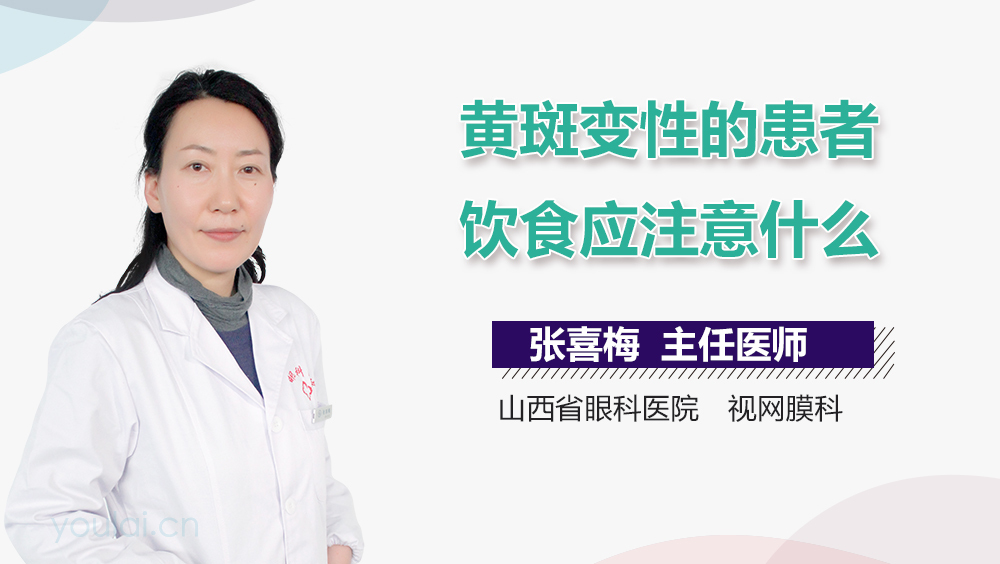 黄斑变性的患者饮食应注意什么