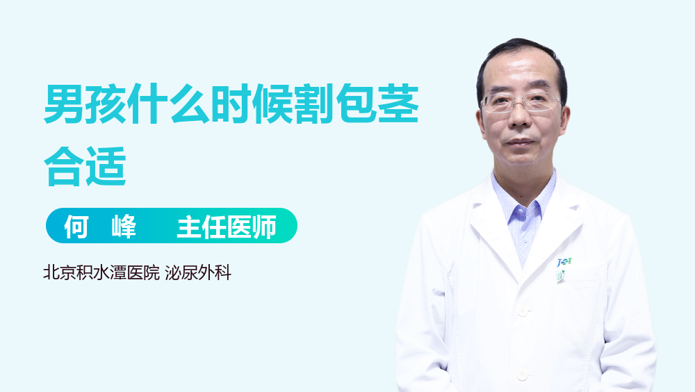 男孩什么时候割包茎合适