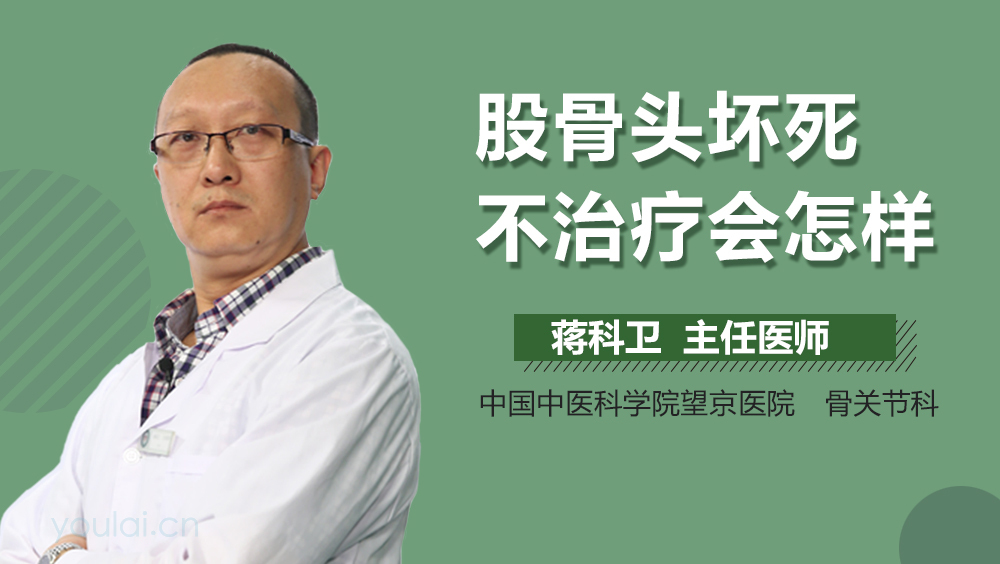 股骨头坏死不治疗会怎样