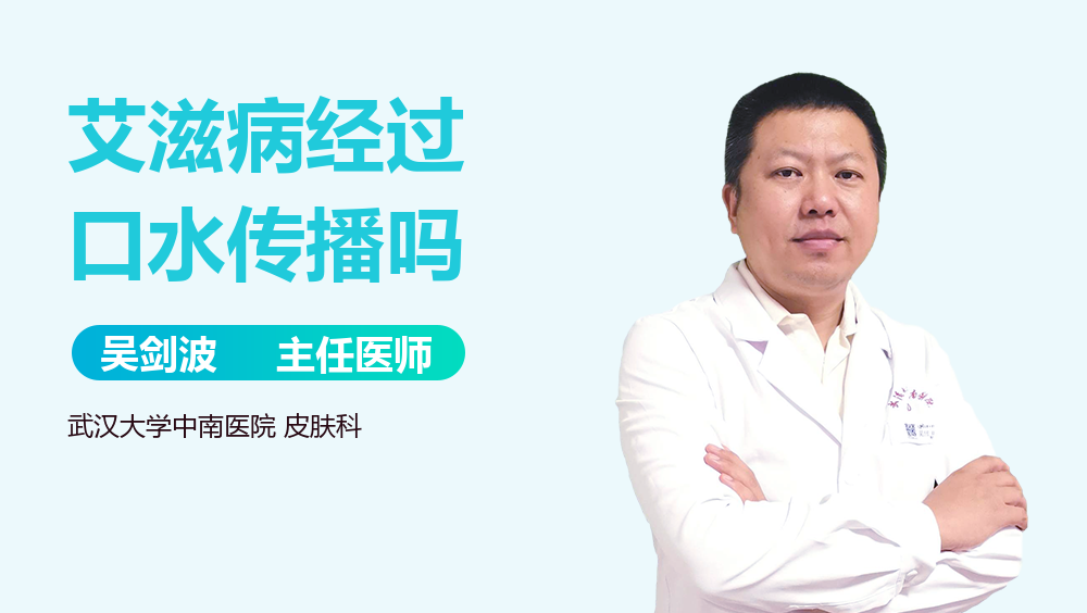 艾滋病经过口水传播吗