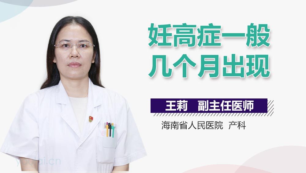 妊高症一般几个月出现