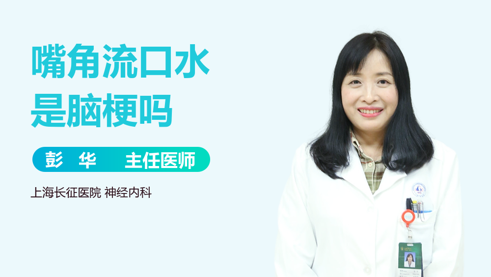 嘴角流口水是脑梗吗