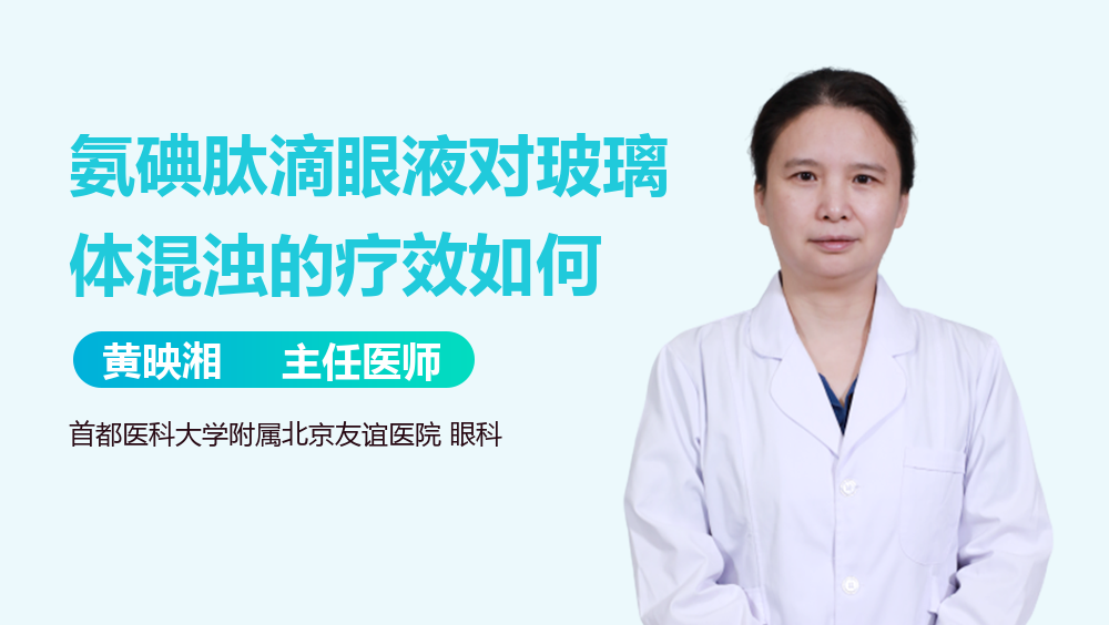 氨碘肽滴眼液对玻璃体混浊的疗效如何