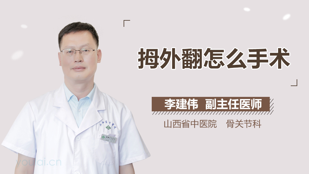 拇外翻怎么手术