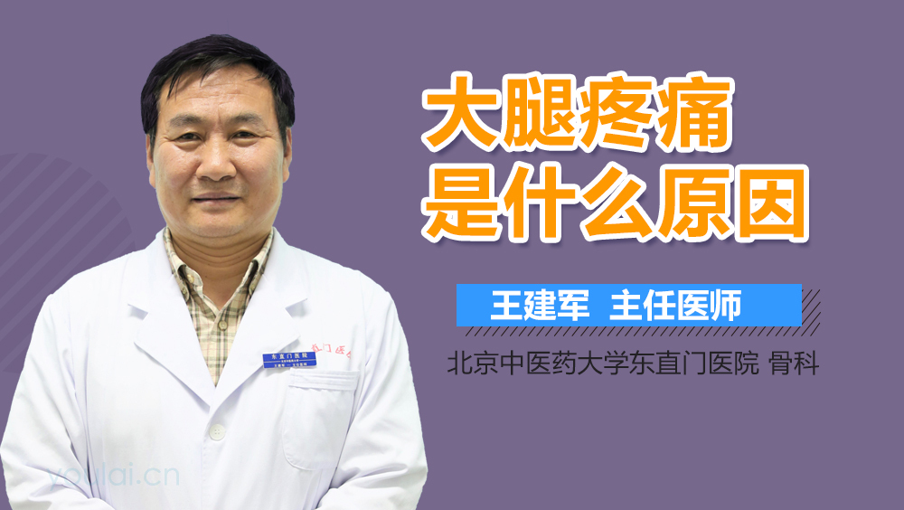 大腿疼痛是什么原因