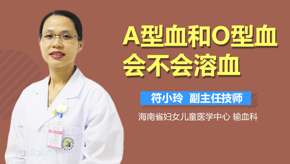 A型血和O型血会不会溶血