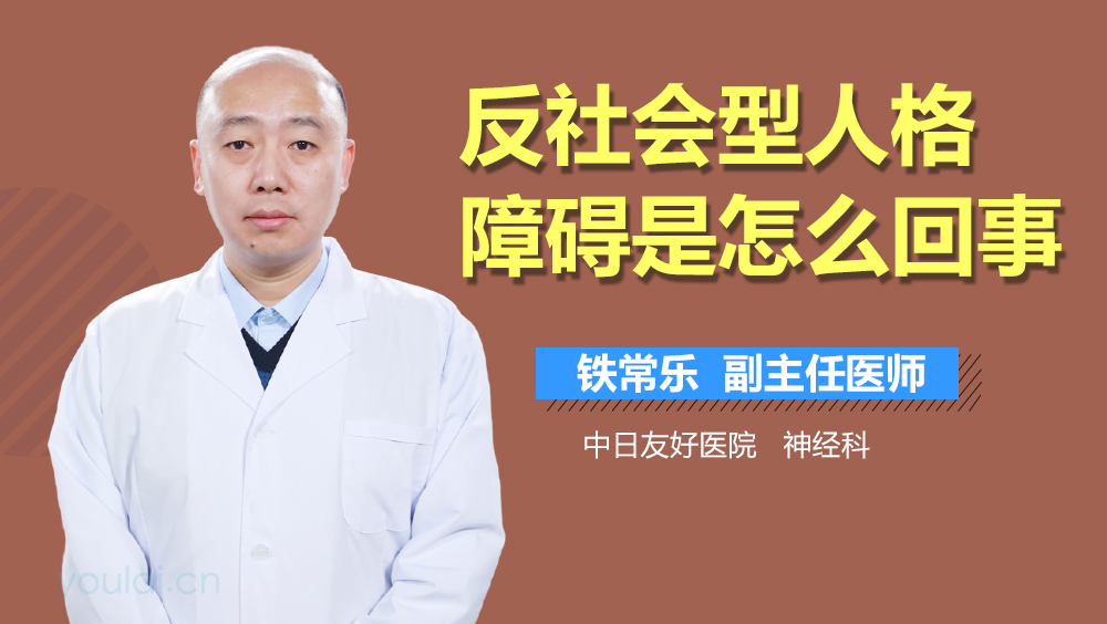 反社会型人格障碍是怎么回事