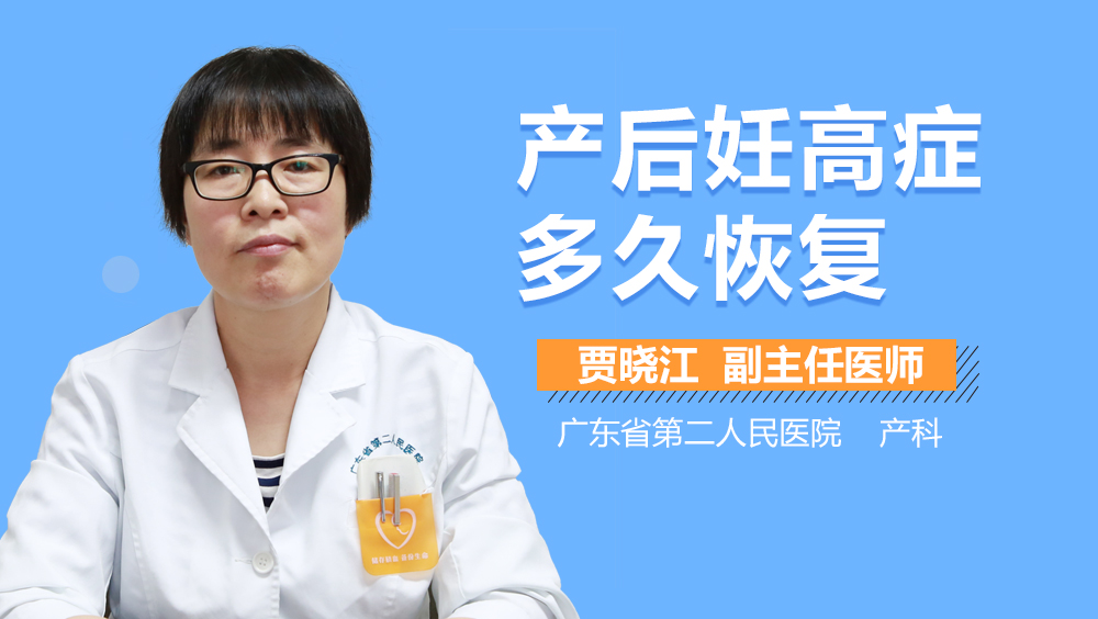 产后妊高症多久恢复