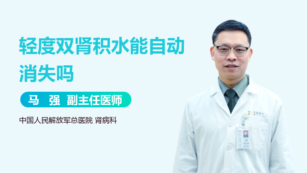 轻度双肾积水能自动消失吗