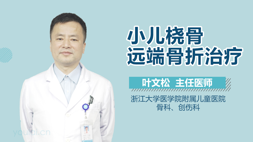 小儿桡骨远端骨折治疗