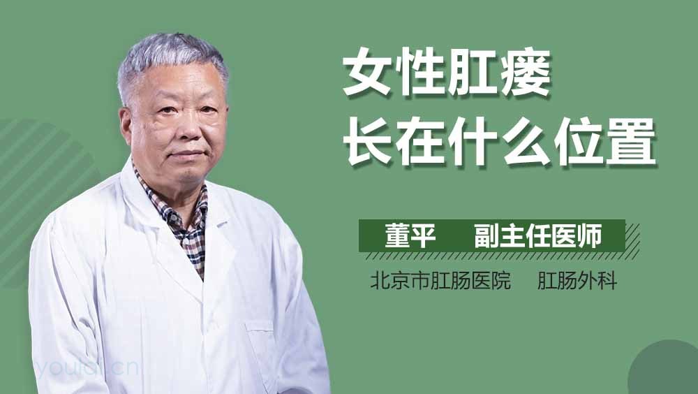 女性肛瘘长在什么位置