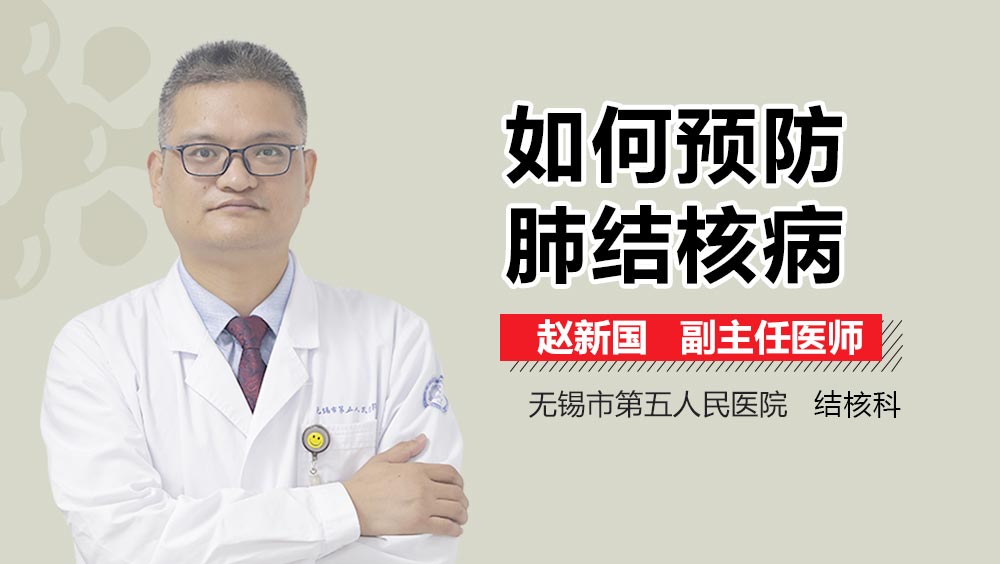 如何预防肺结核病