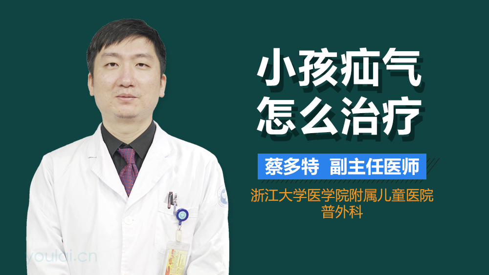 小孩疝气怎么治疗