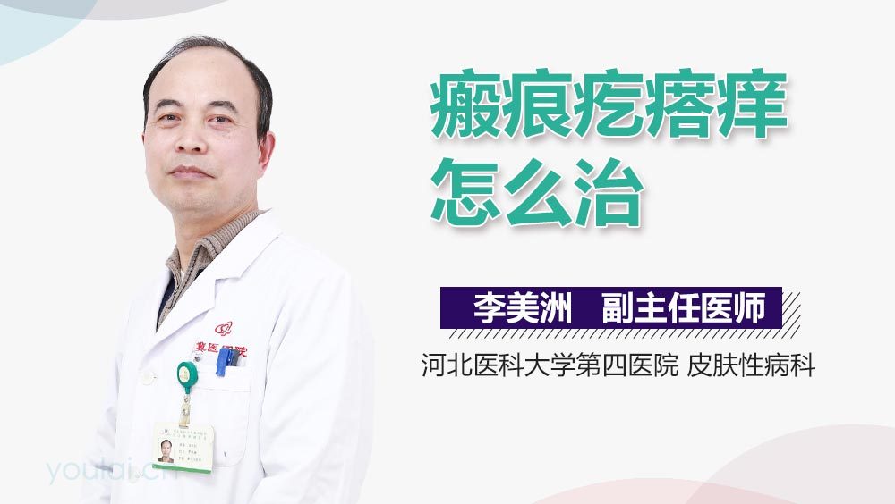 瘢痕疙瘩痒怎么治