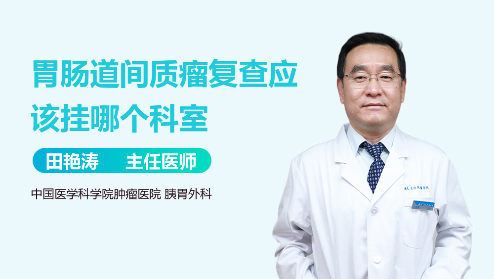 胃肠道间质瘤复查应该挂哪个科室