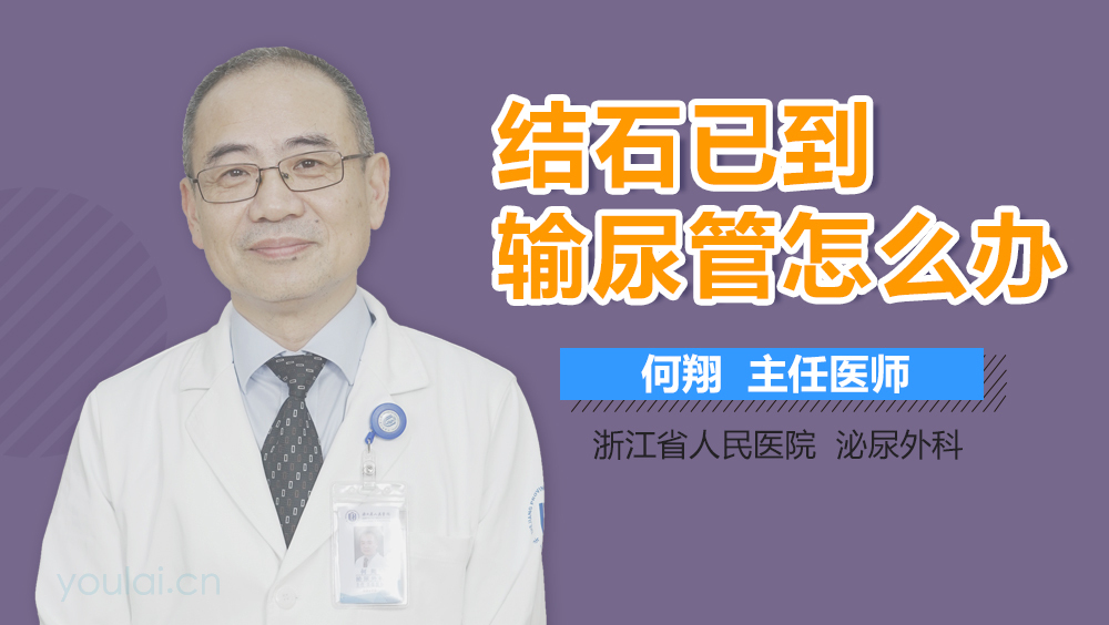 结石已到输尿管怎么办