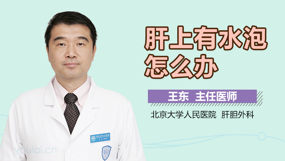 肝上有水泡怎么办
