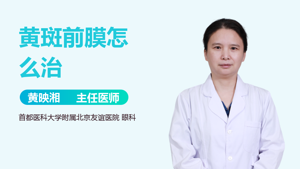 黄斑前膜怎么治