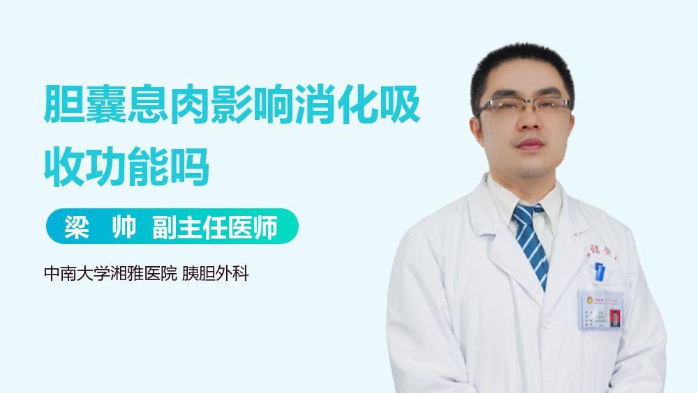 胆囊息肉影响消化吸收功能吗