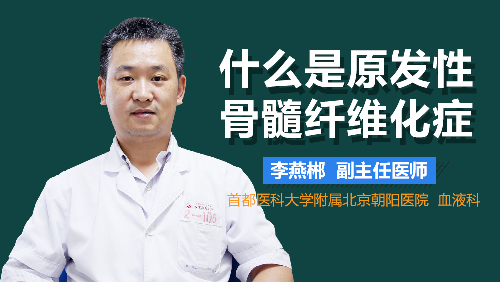 什么是原发性骨髓纤维化症