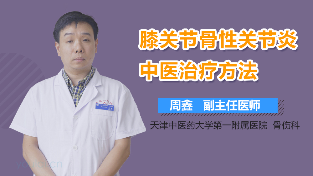 膝关节骨性关节炎中医治疗方法